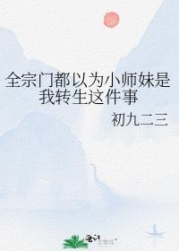 全宗门都以为小师妹是我转生这件事封面