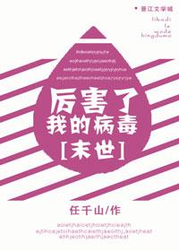 厉害了我的病毒[末世]封面