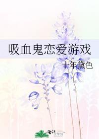 吸血鬼恋爱游戏封面