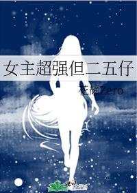 女主超强但二五仔封面