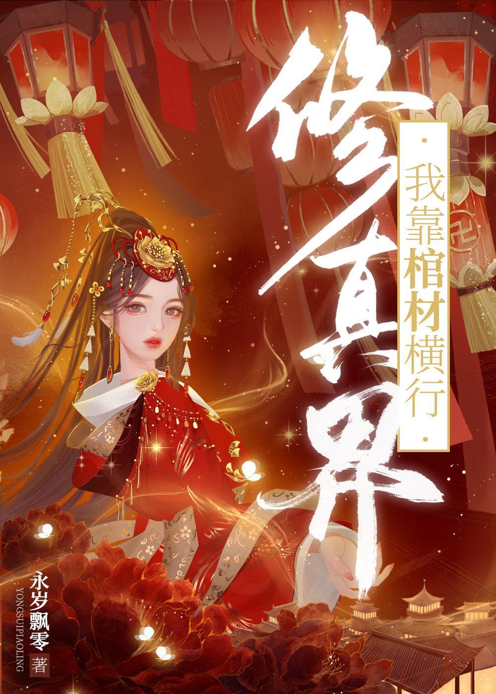 我靠棺材横行修真界封面