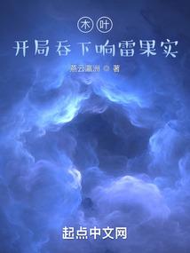 木叶：开局吞下响雷果实封面