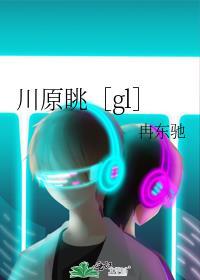 川原眺［gl］封面
