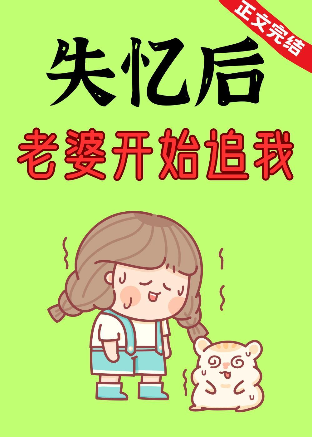 失忆后，老婆开始追我封面