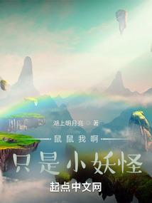 鼠鼠我啊只是小妖怪封面
