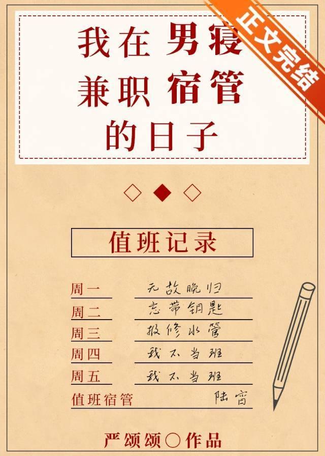 我在男寝兼职宿管的日子封面