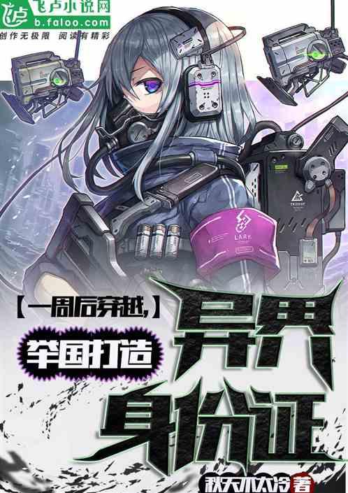 一周后穿越,举国打造异界身份证封面