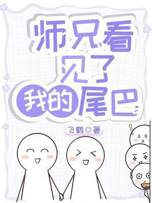 师兄看见了我的尾巴封面