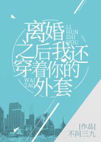 离婚之后by郁华封面