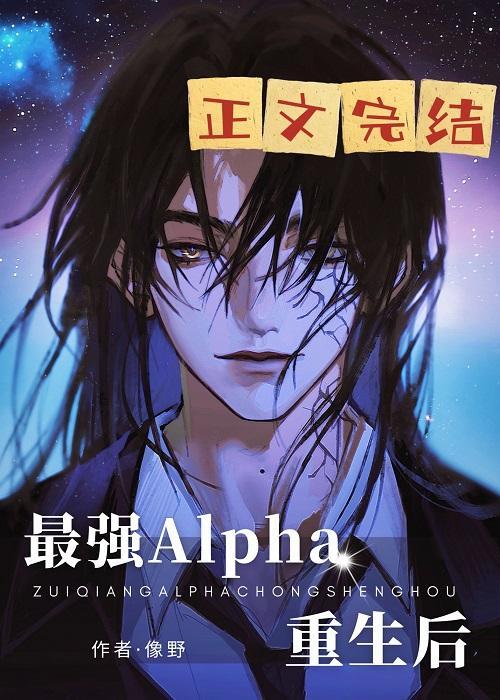 最强Alpha重生后封面