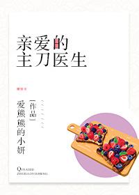 亲爱的主刀医生封面