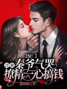 惊!冷欲秦爷气哭,撩精一心搞钱封面