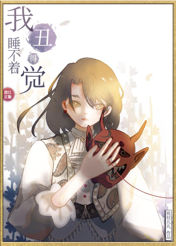 我丑得睡不着觉[娱乐圈]封面