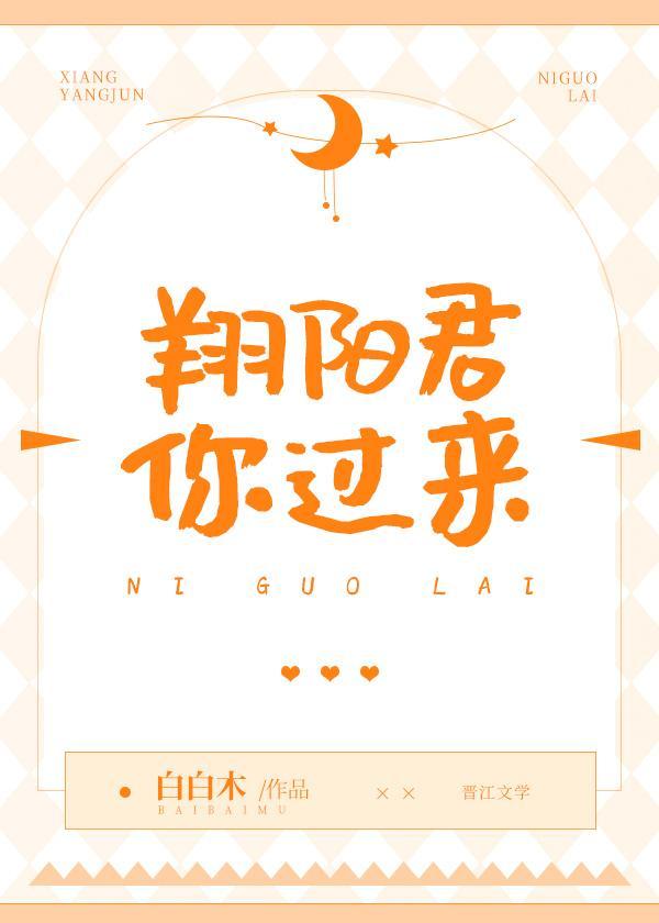 翔阳君你过来封面