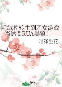 毛绒控转生到乙女游戏当然要RUA黑狼！封面