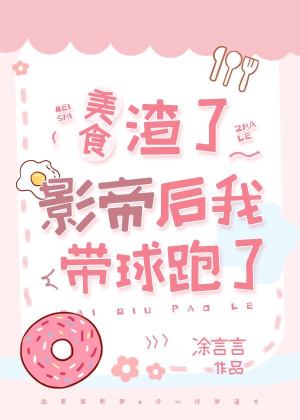渣了影帝后我带球跑了[美食]封面