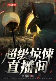 超级惊悚直播间封面