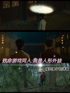 致命游戏同人：我是人型外挂封面