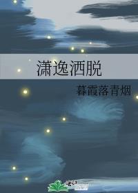 潇逸洒脱封面