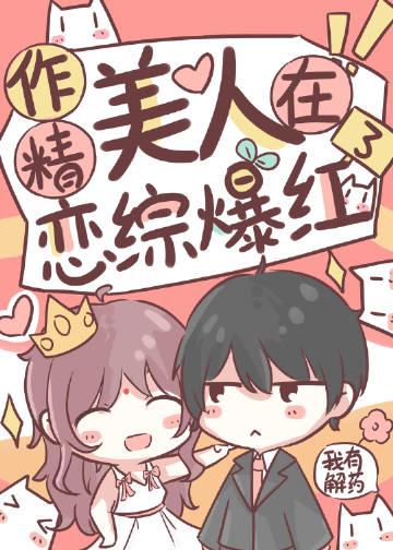 作精美人在恋综爆红了封面