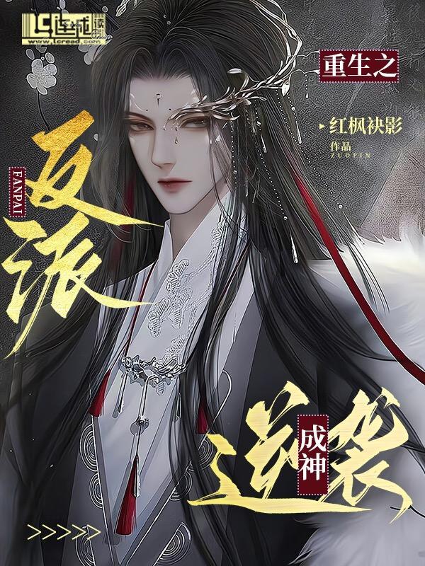 重生之反派逆袭成神封面