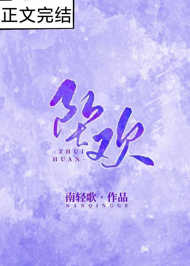 坠欢封面
