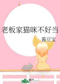 老板家猫咪不好当封面