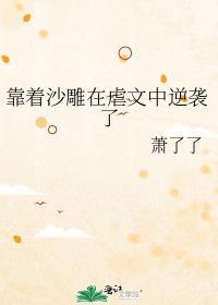 靠着沙雕在虐文中逆袭了封面