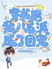 穿书后，我从反派成了团宠封面