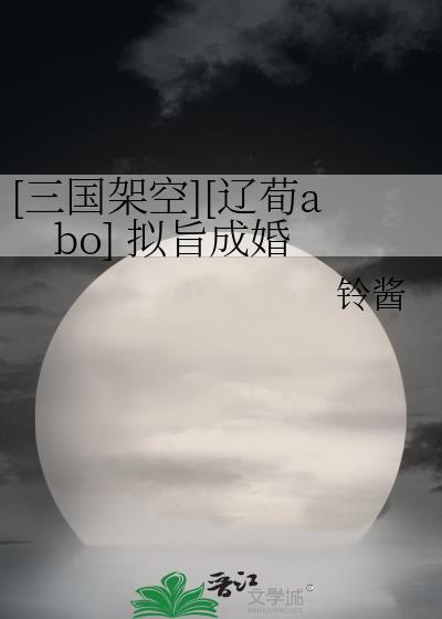 [三国架空][辽荀abo] 拟旨成婚封面