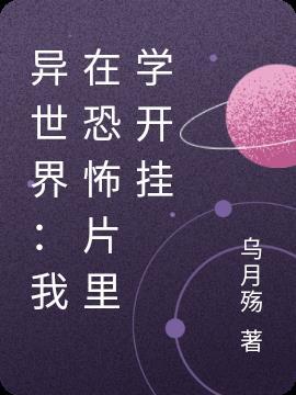 异世界:我在恐怖片里学开挂封面