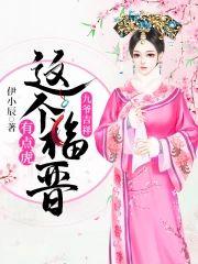 九爷吉祥：这个福晋有点虎封面