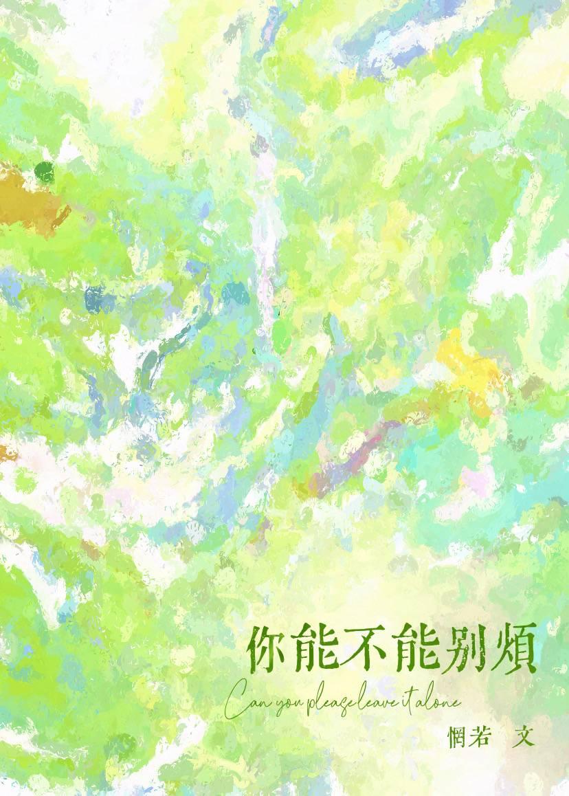 你能不能别烦封面