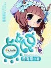 点娘封面