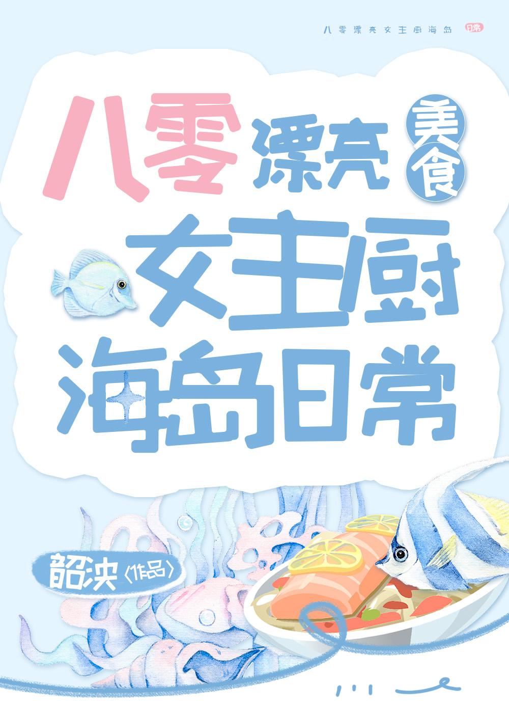 八零漂亮女主厨海岛日常[美食]封面