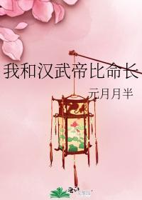 我和汉武帝比命长封面