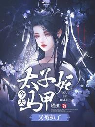 太子妃今天马甲又被扒了封面