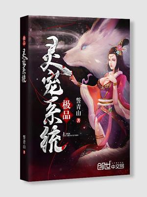极品灵宠系统封面