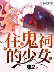 住鬼祠的少女封面