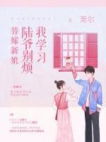 替嫁新娘:陆爷别烦我学习封面