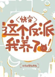 这个反派我养了！[快穿]封面