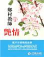 乡村教师的艳情封面