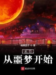 末日从噩梦开始抄袭我的治愈系游戏封面