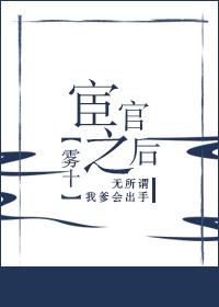 宦官之后封面