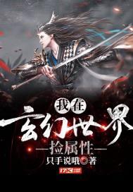 我在玄幻世界捡属性封面