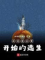 从爱情公寓开始的逃生封面