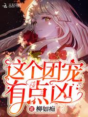这个团宠有点凶封面
