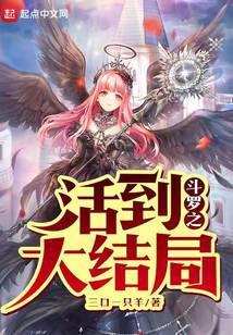 斗罗之活到封面