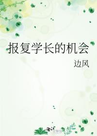 报覆学长的机会[女A男O]封面