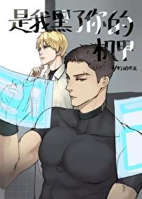是我黑了你的机甲！封面